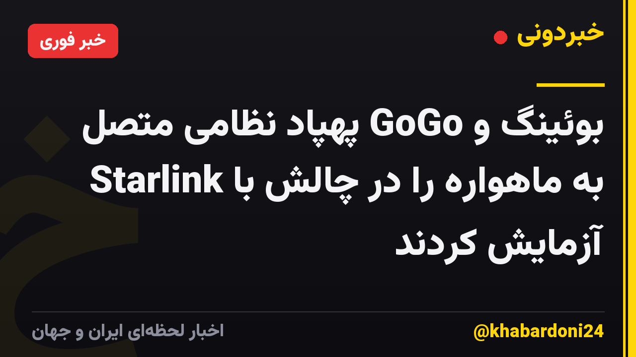 بوئینگ و GoGo پهپاد نظامی متصل به ماهواره را در چالش با Starlink آزمایش کردند