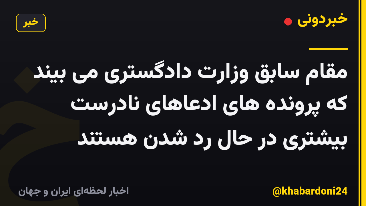 مقام سابق وزارت دادگستری می بیند که پرونده های ادعاهای نادرست بیشتری در حال رد شدن هستند