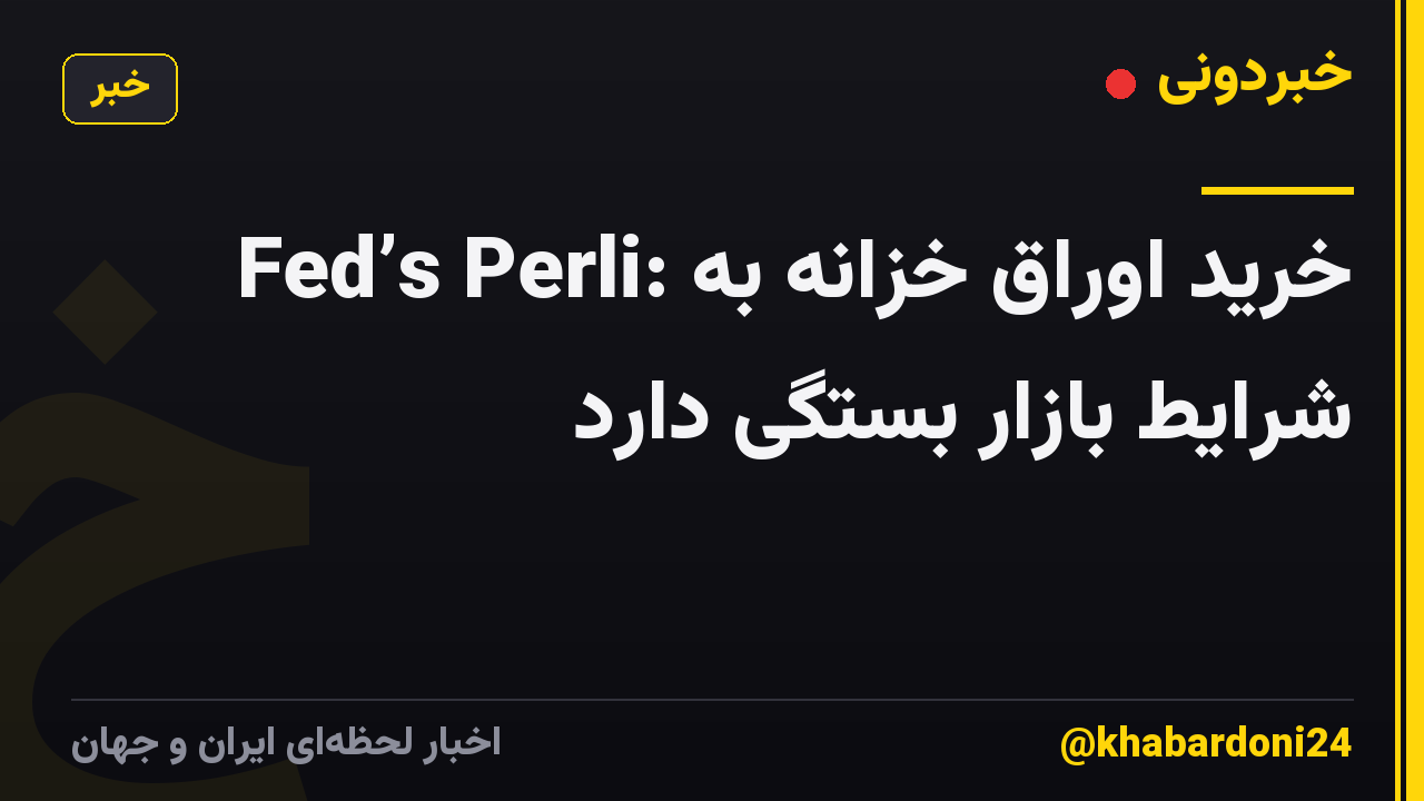 Fed’s Perli: خرید اوراق خزانه به شرایط بازار بستگی دارد