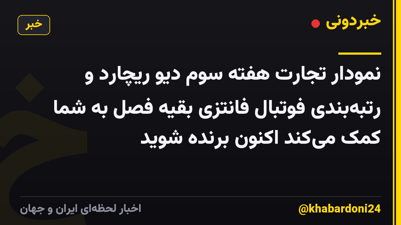 نمودار تجارت هفته سوم دیو ریچارد و رتبهبندی فوتبال فانتزی بقیه فصل به شما کمک میکند اکنون برنده شوید