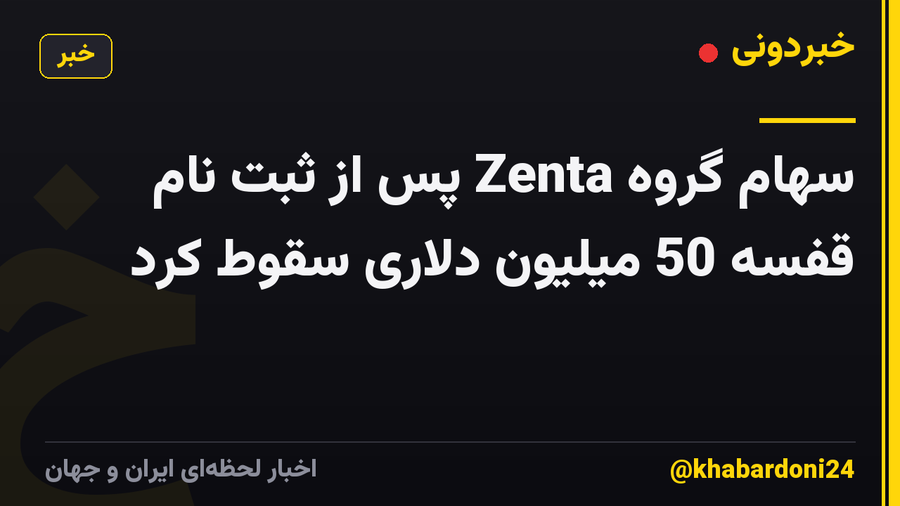 سهام گروه Zenta پس از ثبت نام قفسه 50 میلیون دلاری سقوط کرد