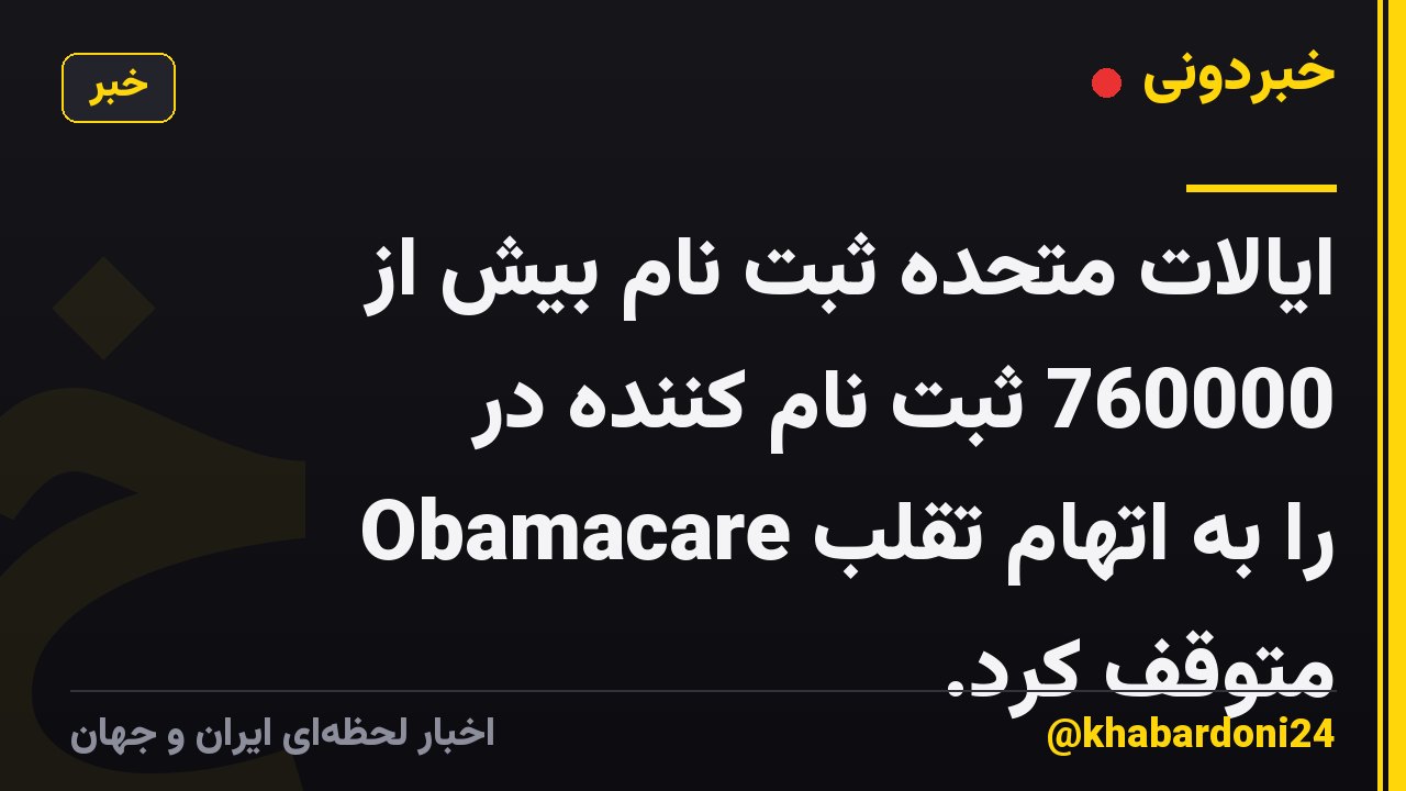 ایالات متحده ثبت نام بیش از 760000 ثبت نام کننده در Obamacare را به اتهام تقلب متوقف کرد.