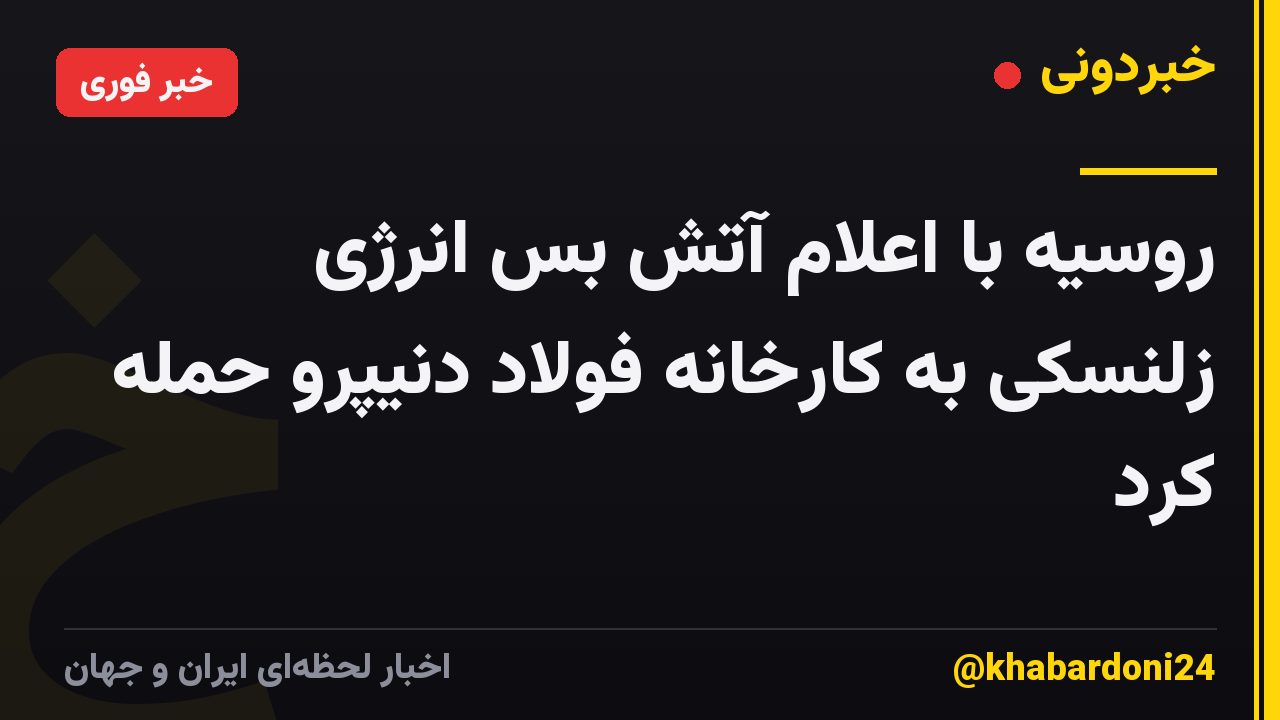 روسیه با اعلام آتش بس انرژی زلنسکی به کارخانه فولاد دنیپرو حمله کرد