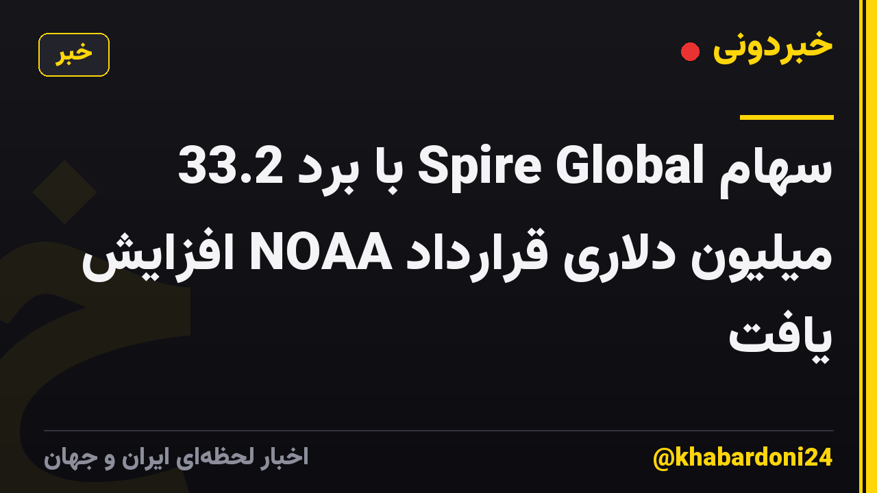 سهام Spire Global با برد 33.2 میلیون دلاری قرارداد NOAA افزایش یافت