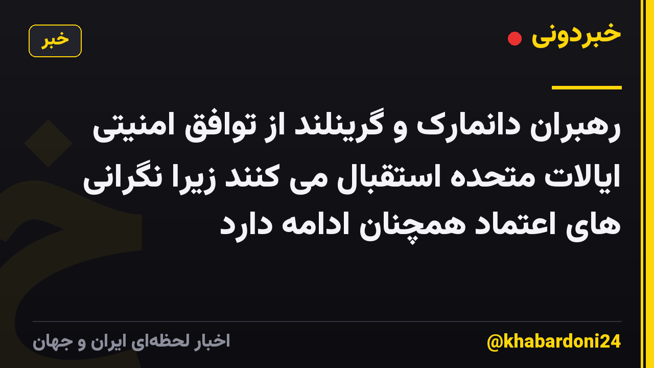 رهبران دانمارک و گرینلند از توافق امنیتی ایالات متحده استقبال می کنند زیرا نگرانی های اعتماد همچنان ادامه دارد