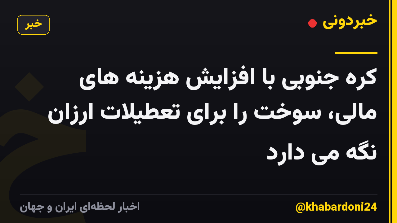 کره جنوبی با افزایش هزینه های مالی، سوخت را برای تعطیلات ارزان نگه می دارد