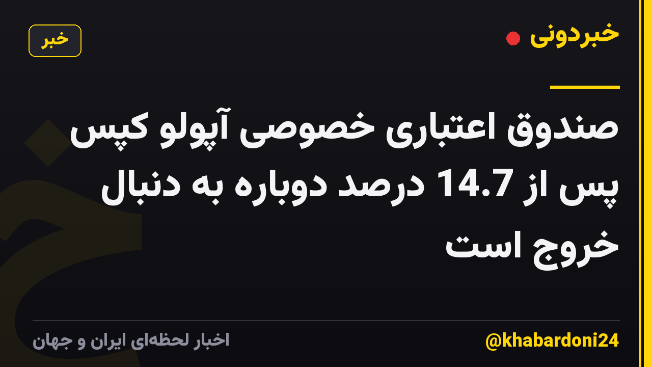 صندوق اعتباری خصوصی آپولو کپس پس از 14.7 درصد دوباره به دنبال خروج است