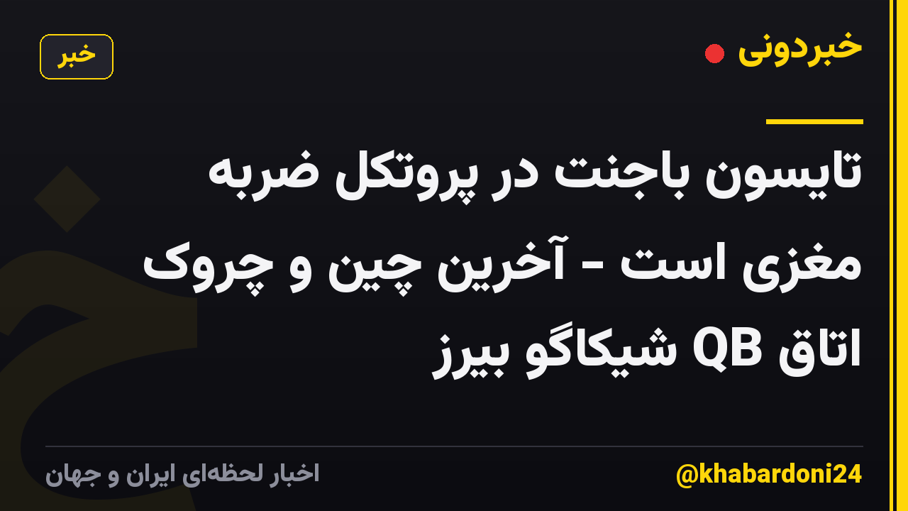 تایسون باجنت در پروتکل ضربه مغزی است - آخرین چین و چروک اتاق QB شیکاگو بیرز