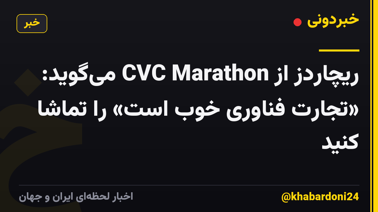 ریچاردز از CVC Marathon میگوید: «تجارت فناوری خوب است» را تماشا کنید