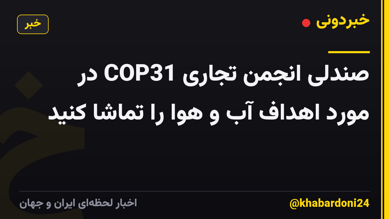صندلی انجمن تجاری COP31 در مورد اهداف آب و هوا را تماشا کنید