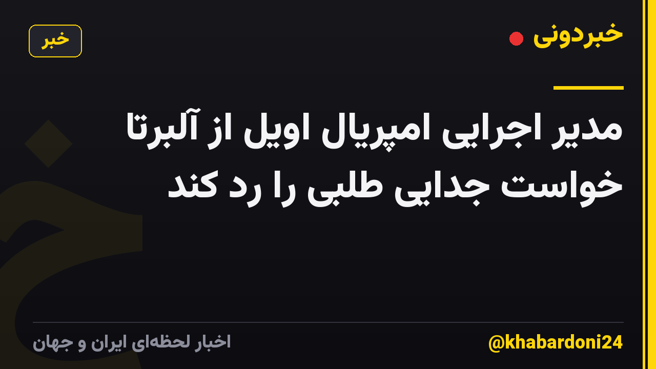 مدیر اجرایی امپریال اویل از آلبرتا خواست جدایی طلبی را رد کند
