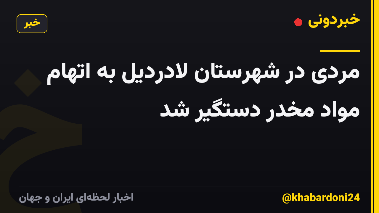 مردی در شهرستان لادردیل به اتهام مواد مخدر دستگیر شد