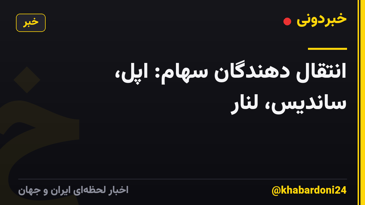 انتقال دهندگان سهام: اپل، ساندیس، لنار