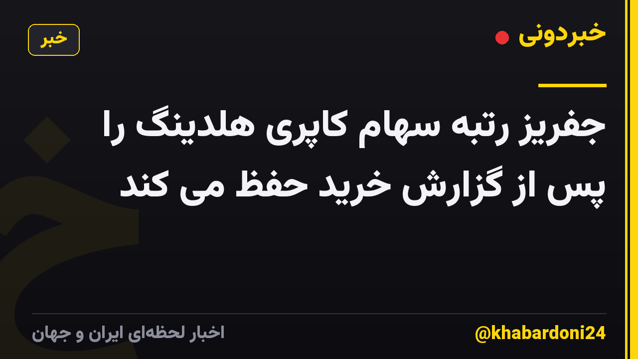 جفریز رتبه سهام کاپری هلدینگ را پس از گزارش خرید حفظ می کند
