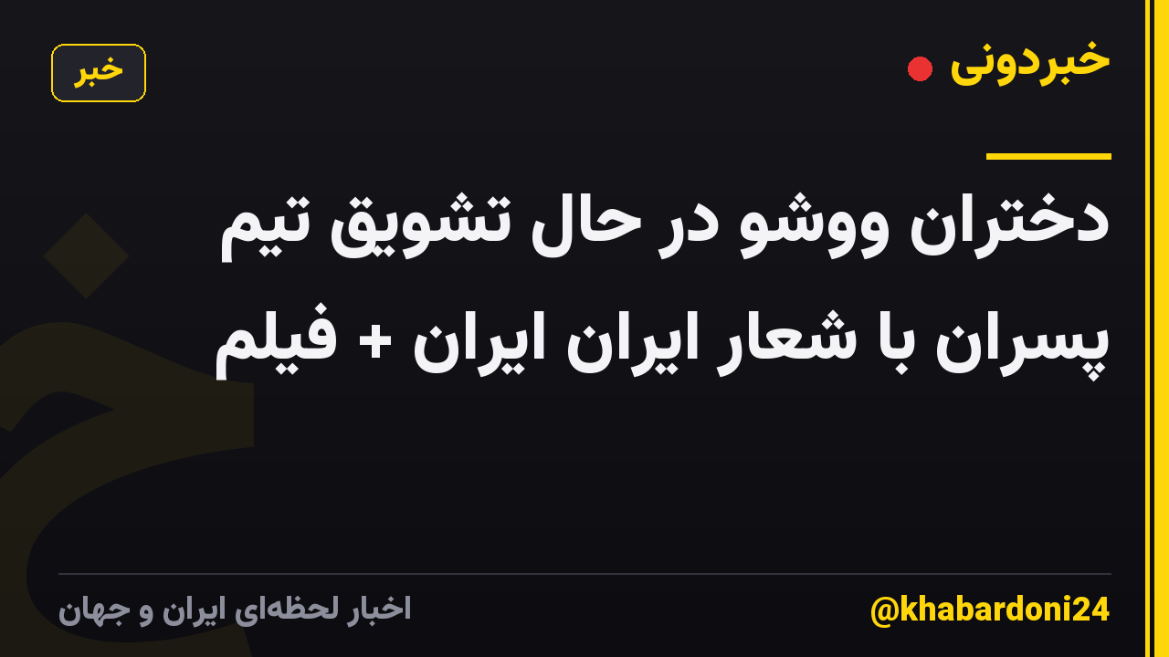 دختران ووشو در حال تشویق تیم پسران با شعار ایران ایران + فیلم