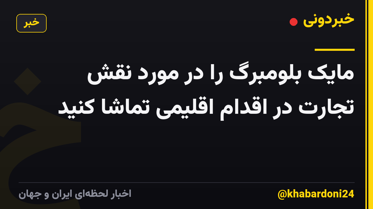 مایک بلومبرگ را در مورد نقش تجارت در اقدام اقلیمی تماشا کنید
