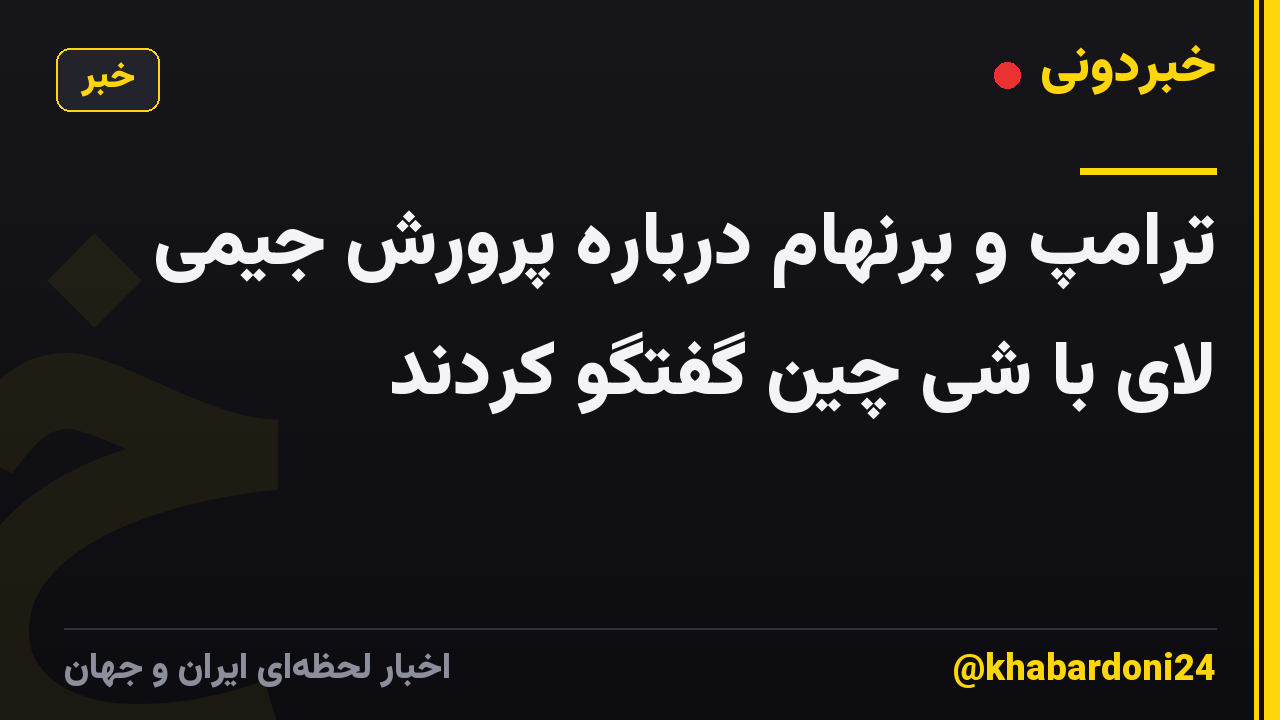 ترامپ و برنهام درباره پرورش جیمی لای با شی چین گفتگو کردند