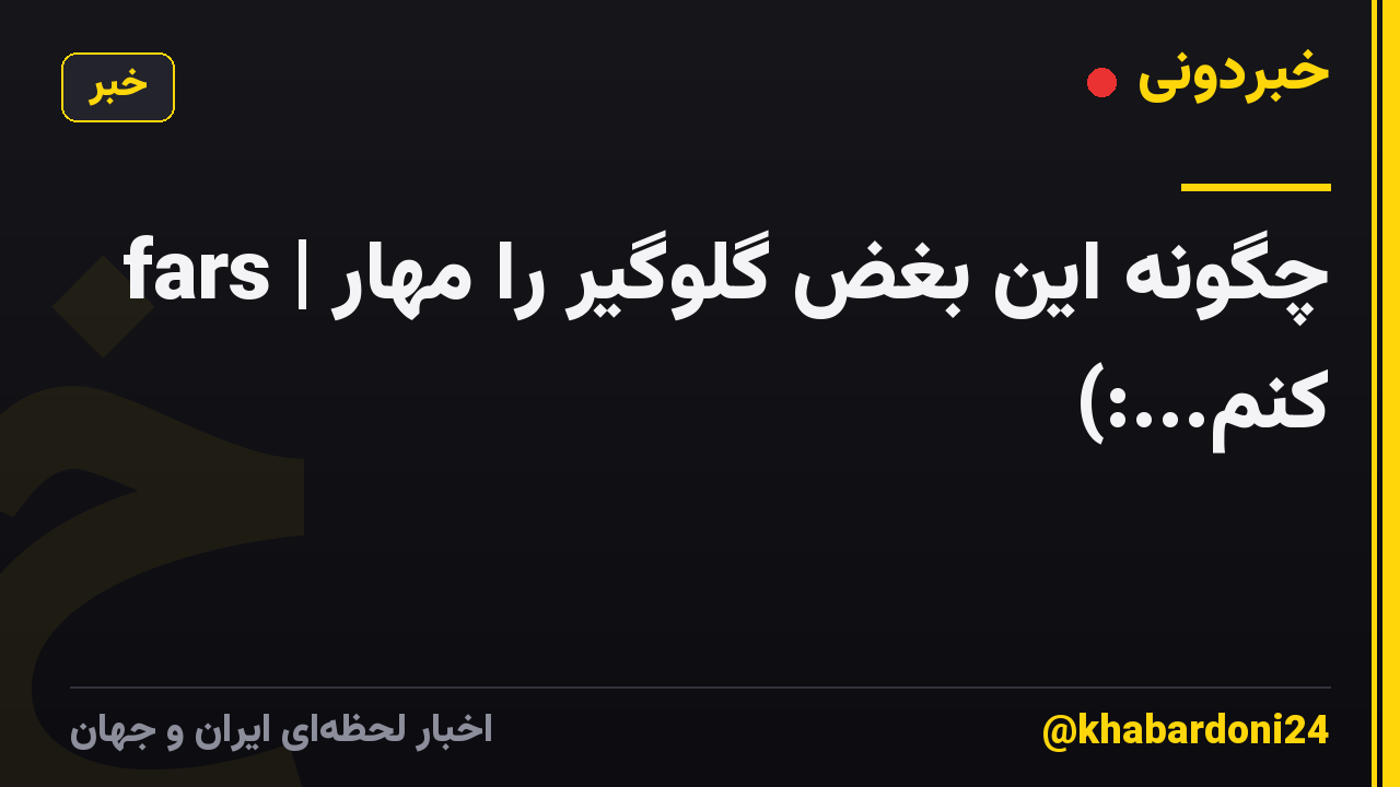 fars | چگونه این بغض گلوگیر را مهار کنم...:)💔