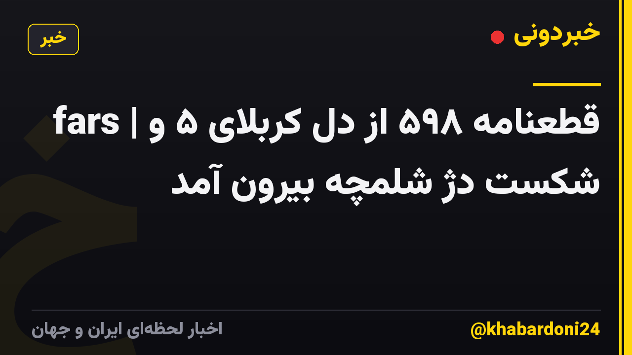 fars | قطعنامه ۵۹۸ از دل کربلای ۵ و شکست دژ شلمچه بیرون آمد