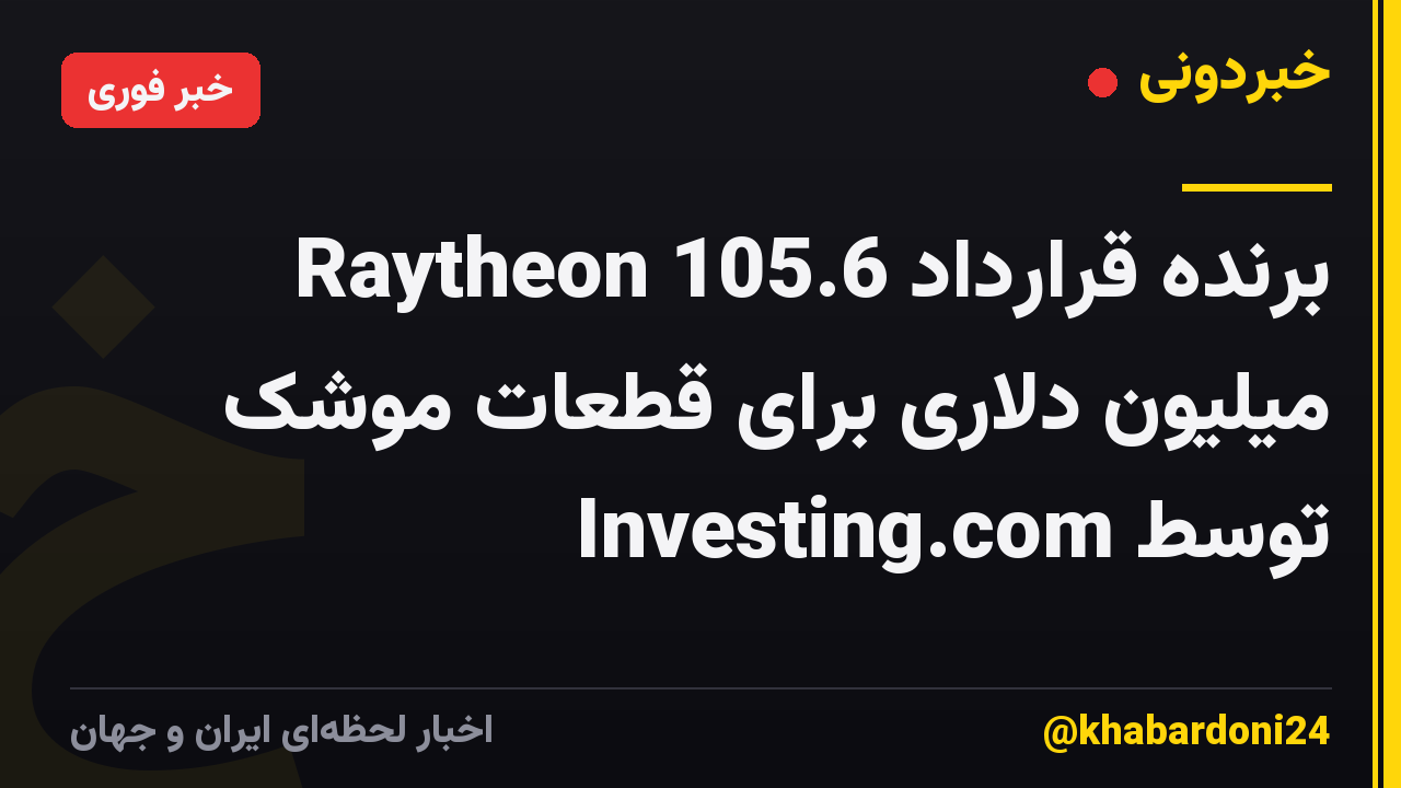 Raytheon برنده قرارداد 105.6 میلیون دلاری برای قطعات موشک توسط Investing.com