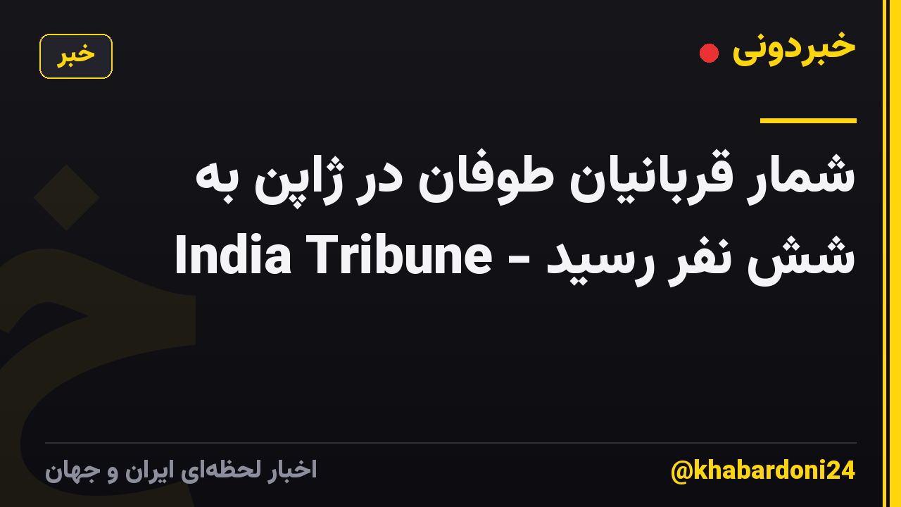 شمار قربانیان طوفان در ژاپن به شش نفر رسید - India Tribune