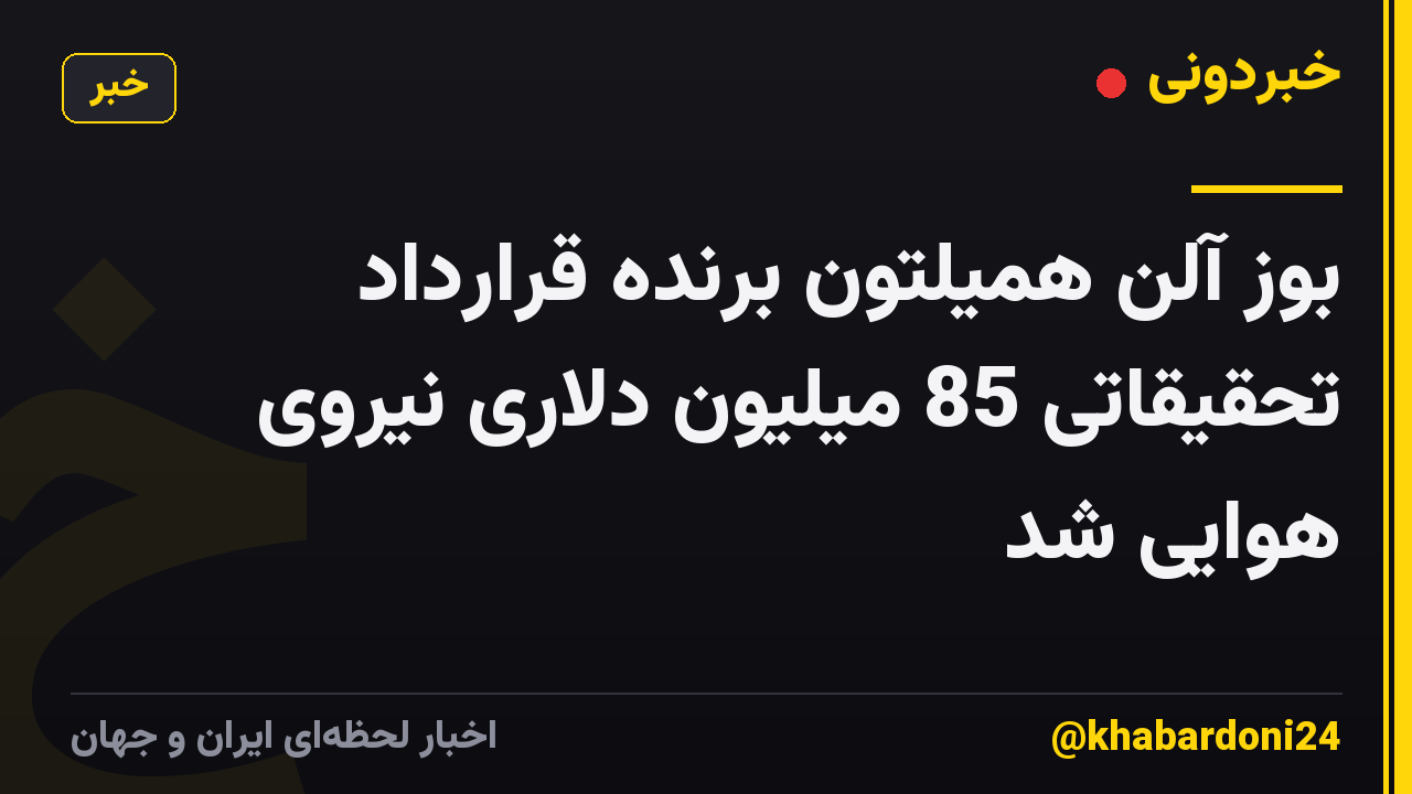 بوز آلن همیلتون برنده قرارداد تحقیقاتی 85 میلیون دلاری نیروی هوایی شد