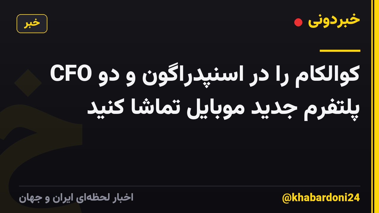 CFO کوالکام را در اسنپدراگون و دو پلتفرم جدید موبایل تماشا کنید