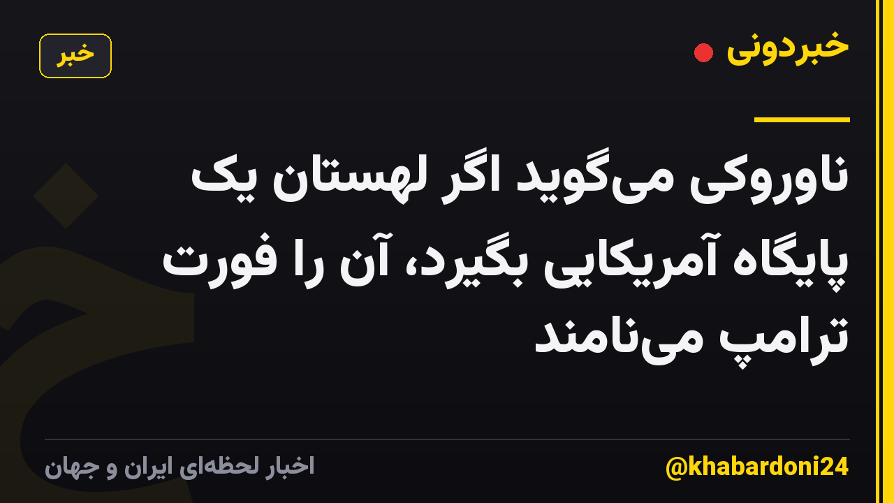 ناوروکی میگوید اگر لهستان یک پایگاه آمریکایی بگیرد، آن را فورت ترامپ مینامند