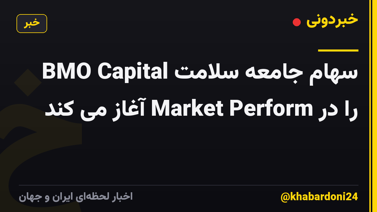 BMO Capital سهام جامعه سلامت را در Market Perform آغاز می کند