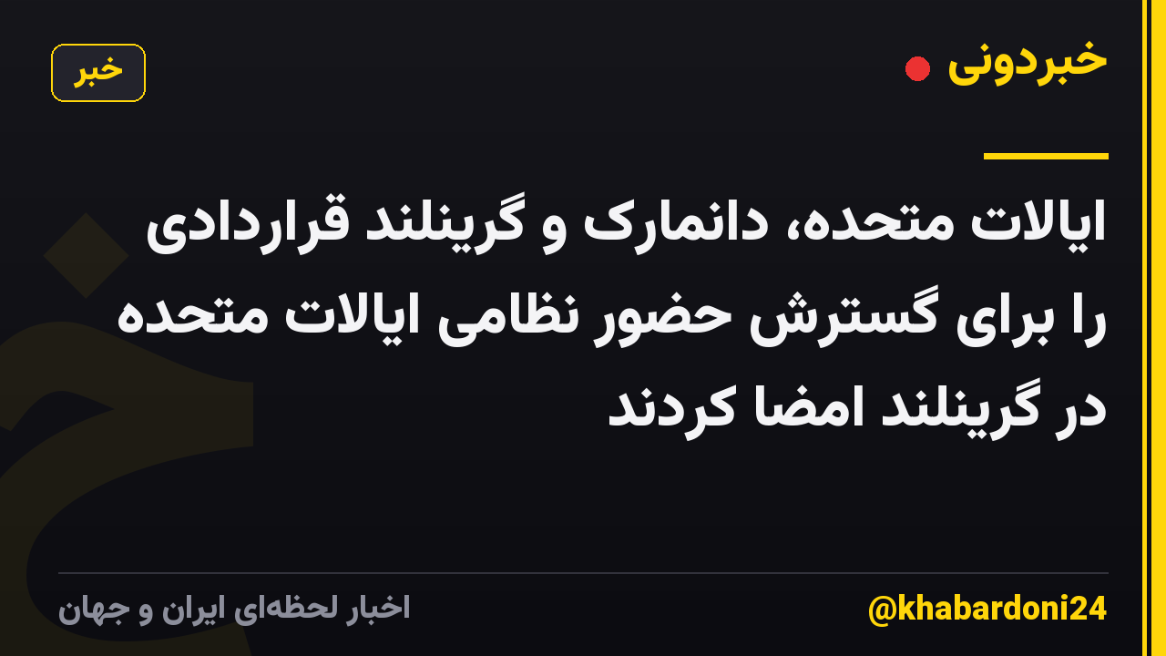 ایالات متحده، دانمارک و گرینلند قراردادی را برای گسترش حضور نظامی ایالات متحده در گرینلند امضا کردند