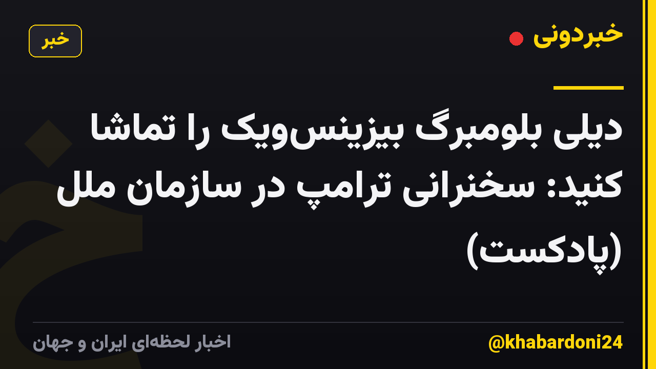 دیلی بلومبرگ بیزینسویک را تماشا کنید: سخنرانی ترامپ در سازمان ملل (پادکست)