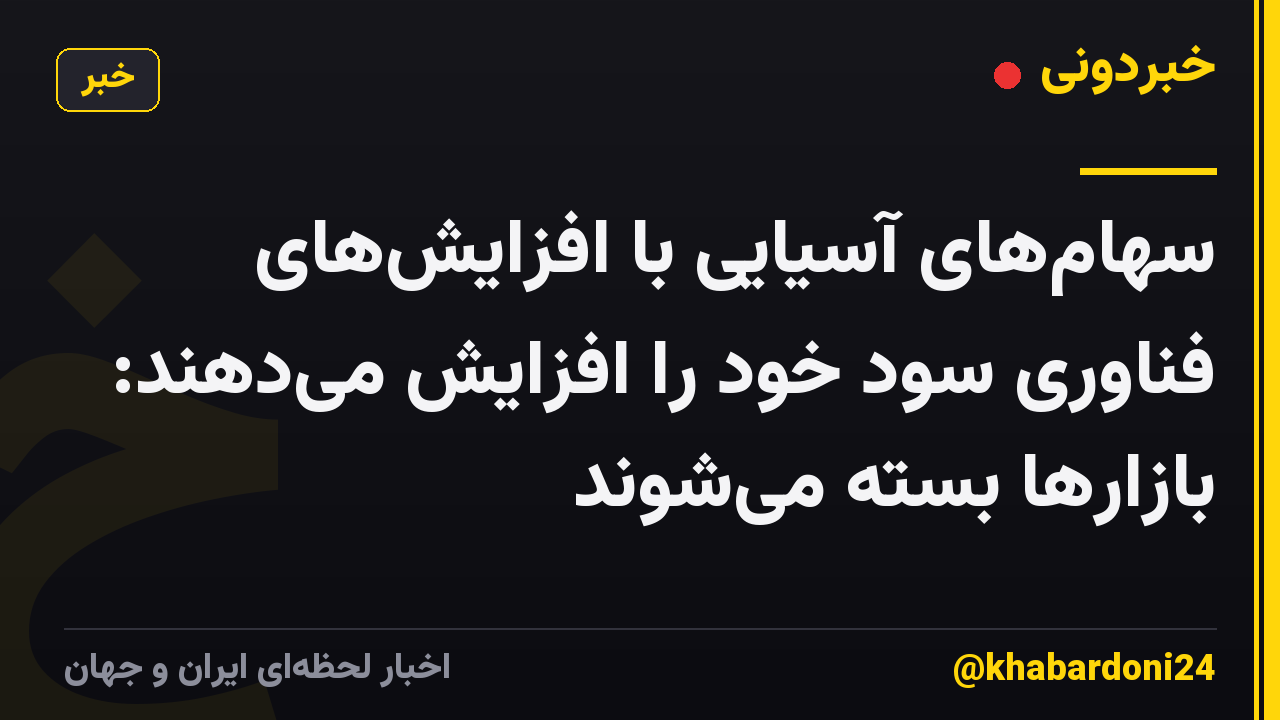 سهام‌های آسیایی با افزایش‌های فناوری سود خود را افزایش می‌دهند: بازارها بسته می‌شوند