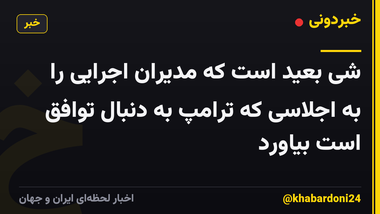 شی بعید است که مدیران اجرایی را به اجلاسی که ترامپ به دنبال توافق است بیاورد