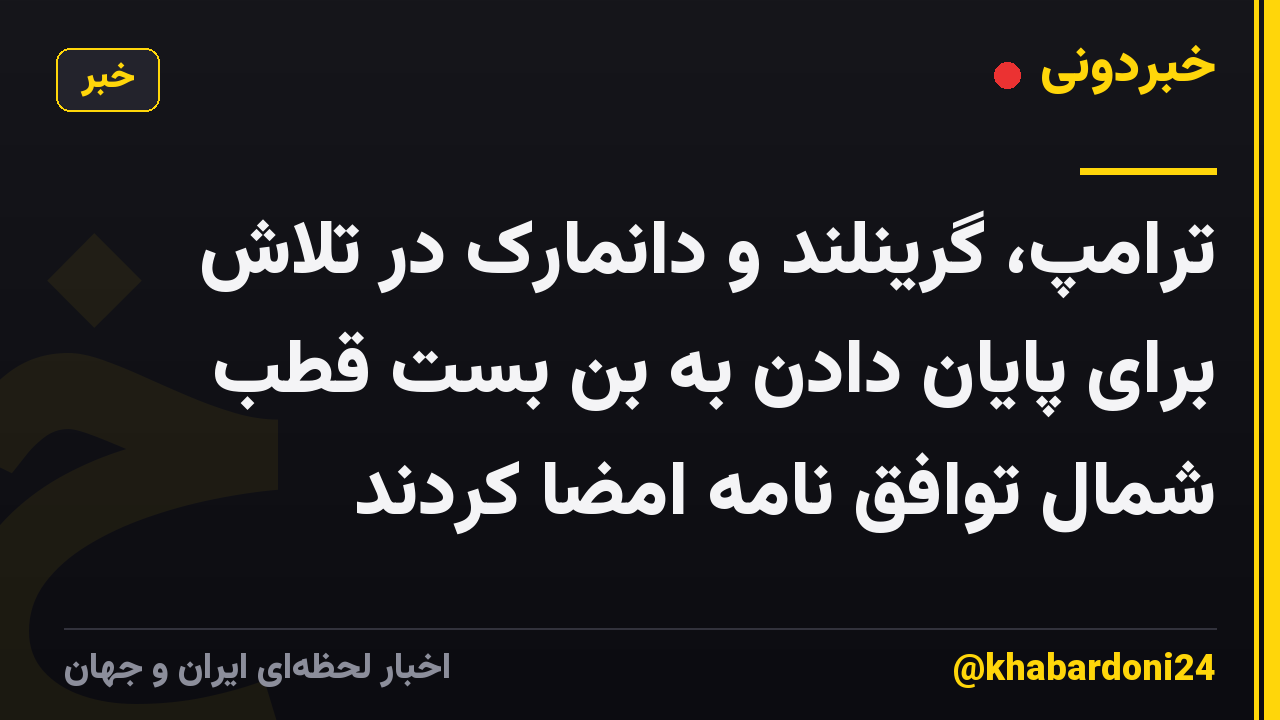 ترامپ، گرینلند و دانمارک در تلاش برای پایان دادن به بن بست قطب شمال توافق نامه امضا کردند