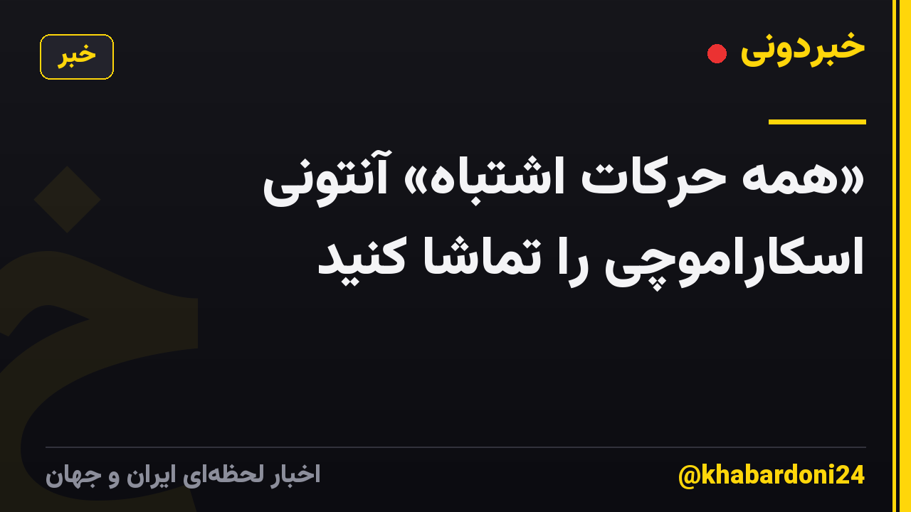 «همه حرکات اشتباه» آنتونی اسکاراموچی را تماشا کنید