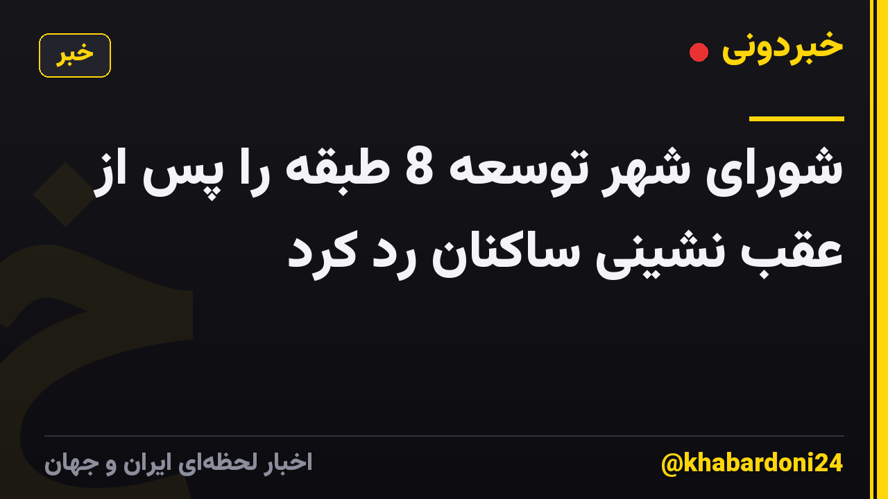 شورای شهر توسعه 8 طبقه را پس از عقب نشینی ساکنان رد کرد