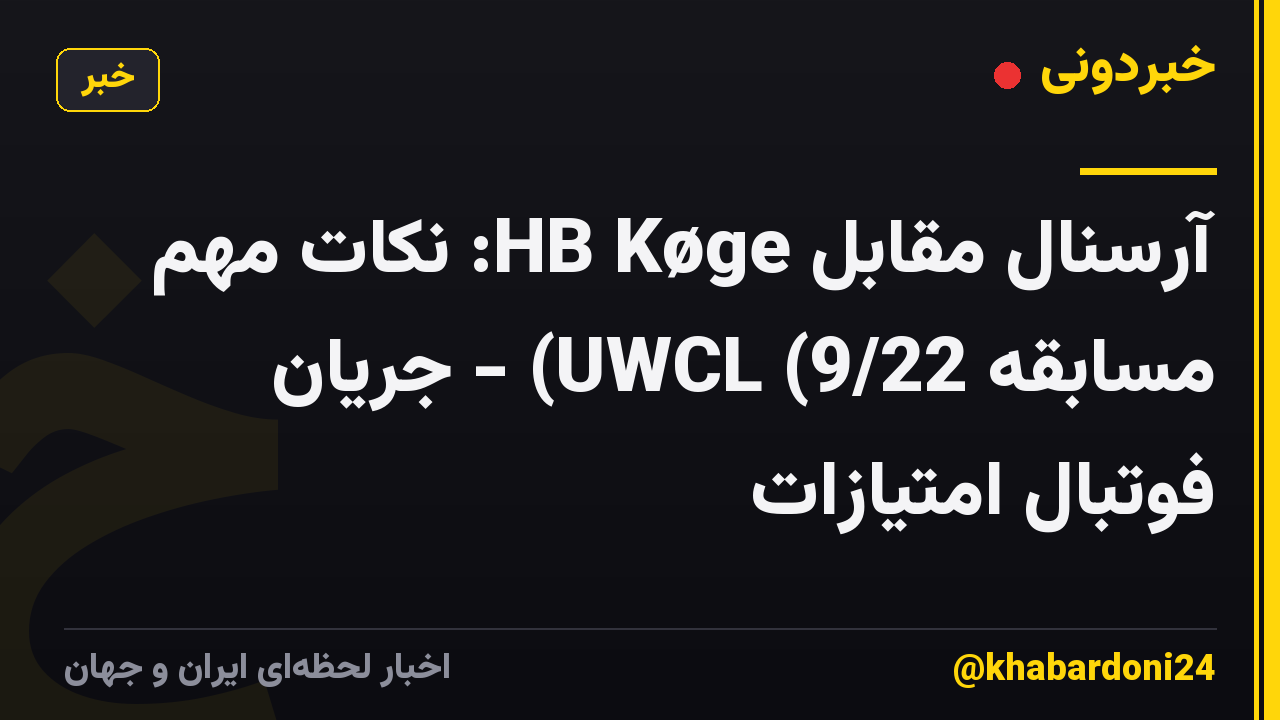 آرسنال مقابل HB Køge: نکات مهم مسابقه UWCL (9/22) - جریان فوتبال امتیازات