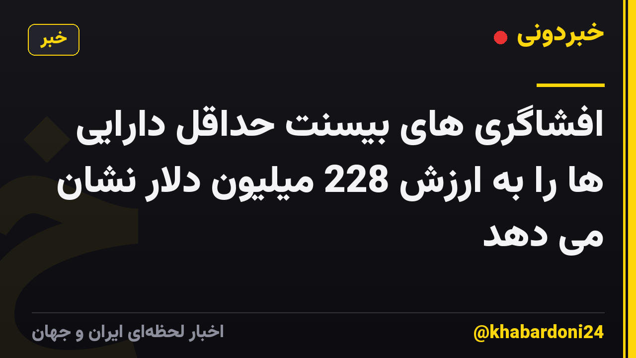 افشاگری های بیسنت حداقل دارایی ها را به ارزش 228 میلیون دلار نشان می دهد