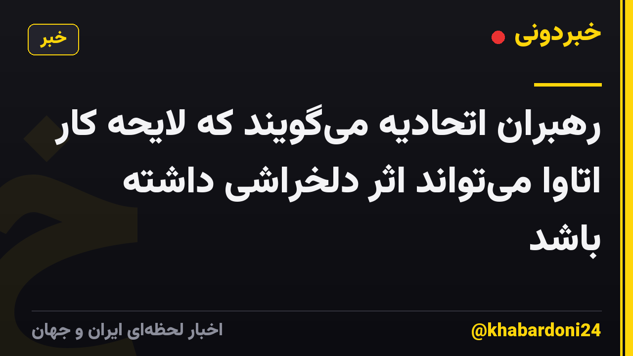رهبران اتحادیه میگویند که لایحه کار اتاوا میتواند اثر دلخراشی داشته باشد