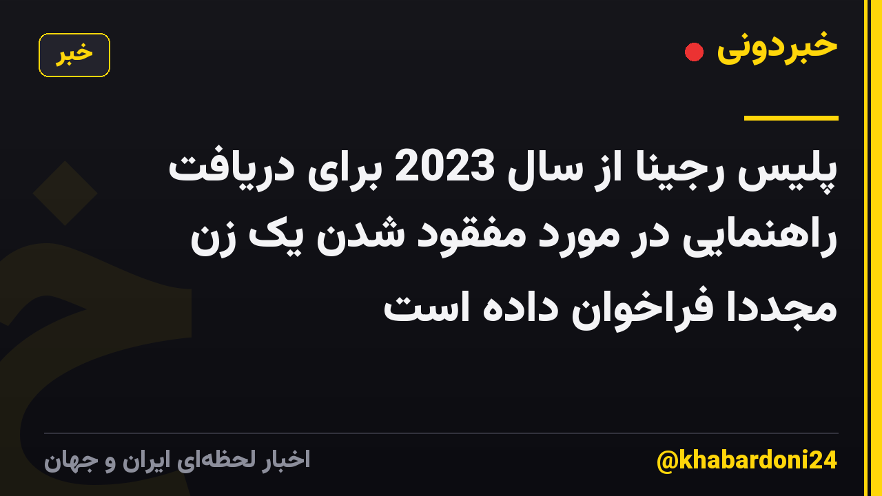 پلیس رجینا از سال 2023 برای دریافت راهنمایی در مورد مفقود شدن یک زن مجدداً فراخوان داده است