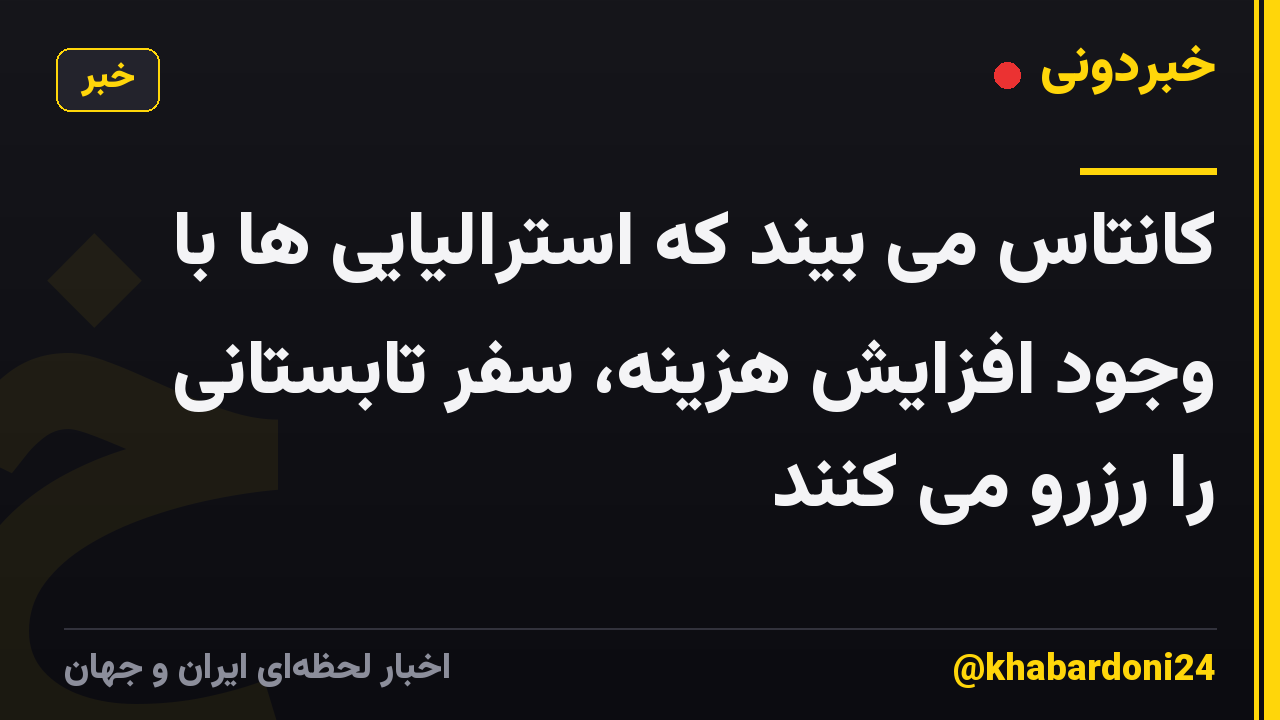 کانتاس می بیند که استرالیایی ها با وجود افزایش هزینه، سفر تابستانی را رزرو می کنند
