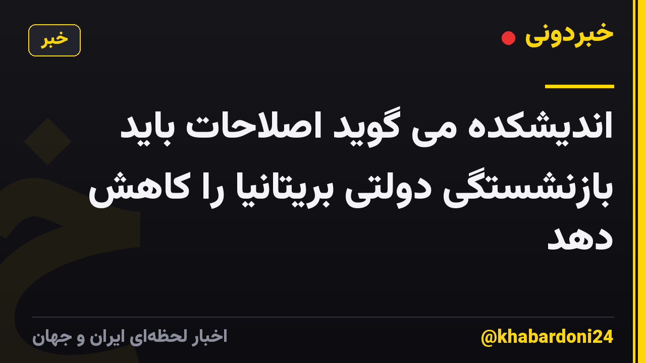 اندیشکده می گوید اصلاحات باید بازنشستگی دولتی بریتانیا را کاهش دهد