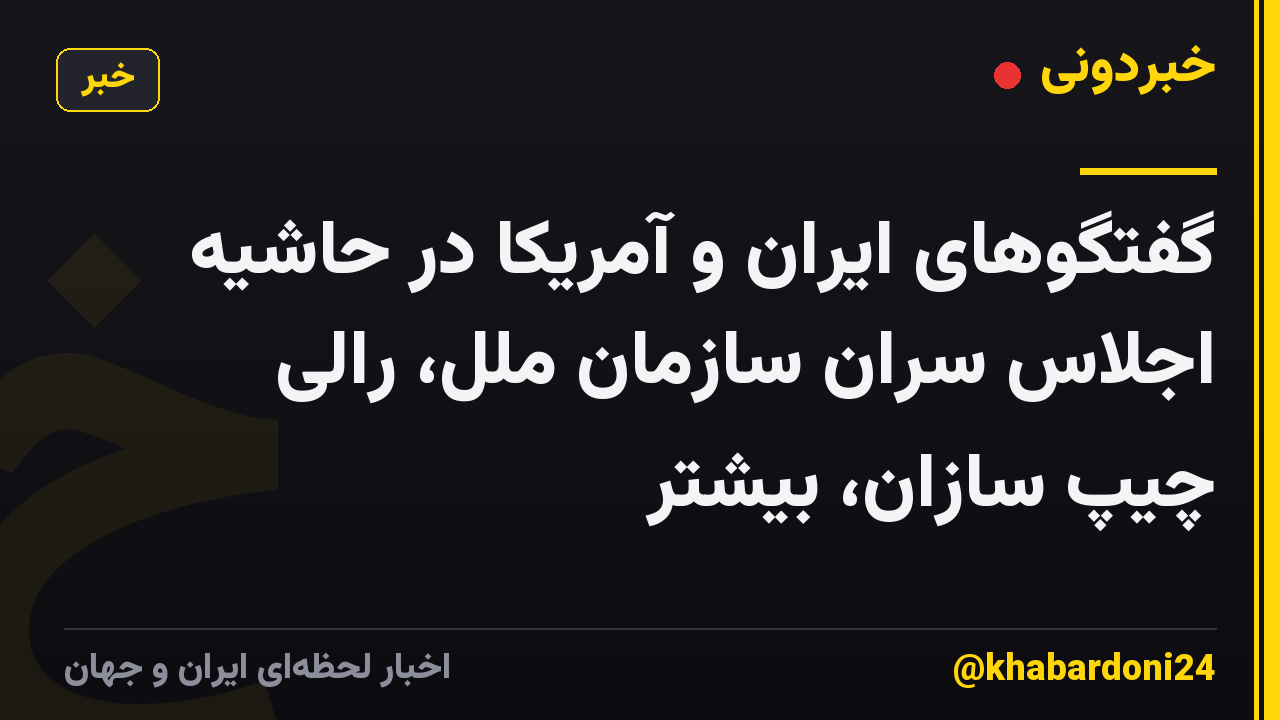 گفتگوهای ایران و آمریکا در حاشیه اجلاس سران سازمان ملل، رالی چیپ سازان، بیشتر