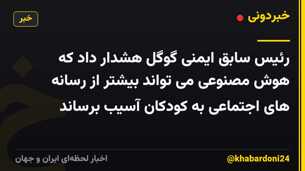رئیس سابق ایمنی گوگل هشدار داد که هوش مصنوعی می تواند بیشتر از رسانه های اجتماعی به کودکان آسیب برساند