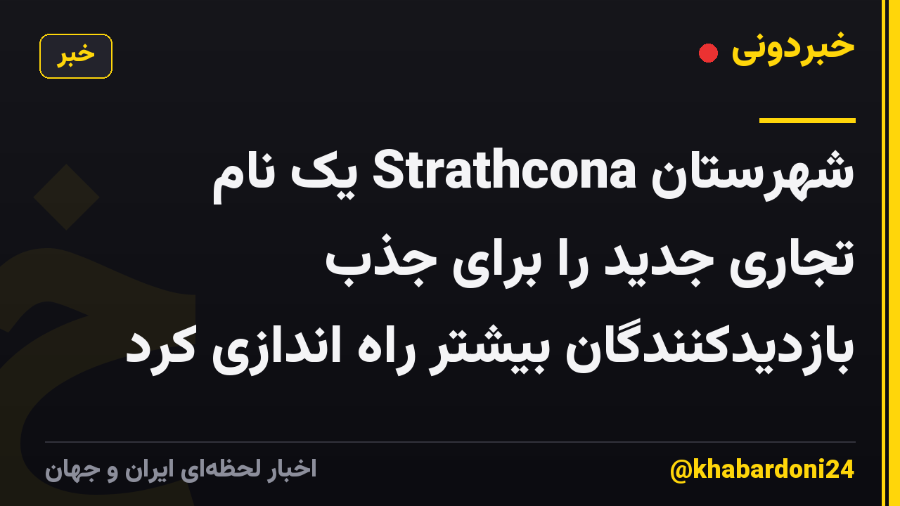 شهرستان Strathcona یک نام تجاری جدید را برای جذب بازدیدکنندگان بیشتر راه اندازی کرد