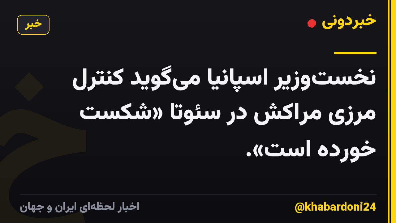 نخست‌وزیر اسپانیا می‌گوید کنترل مرزی مراکش در سئوتا «شکست خورده است».
