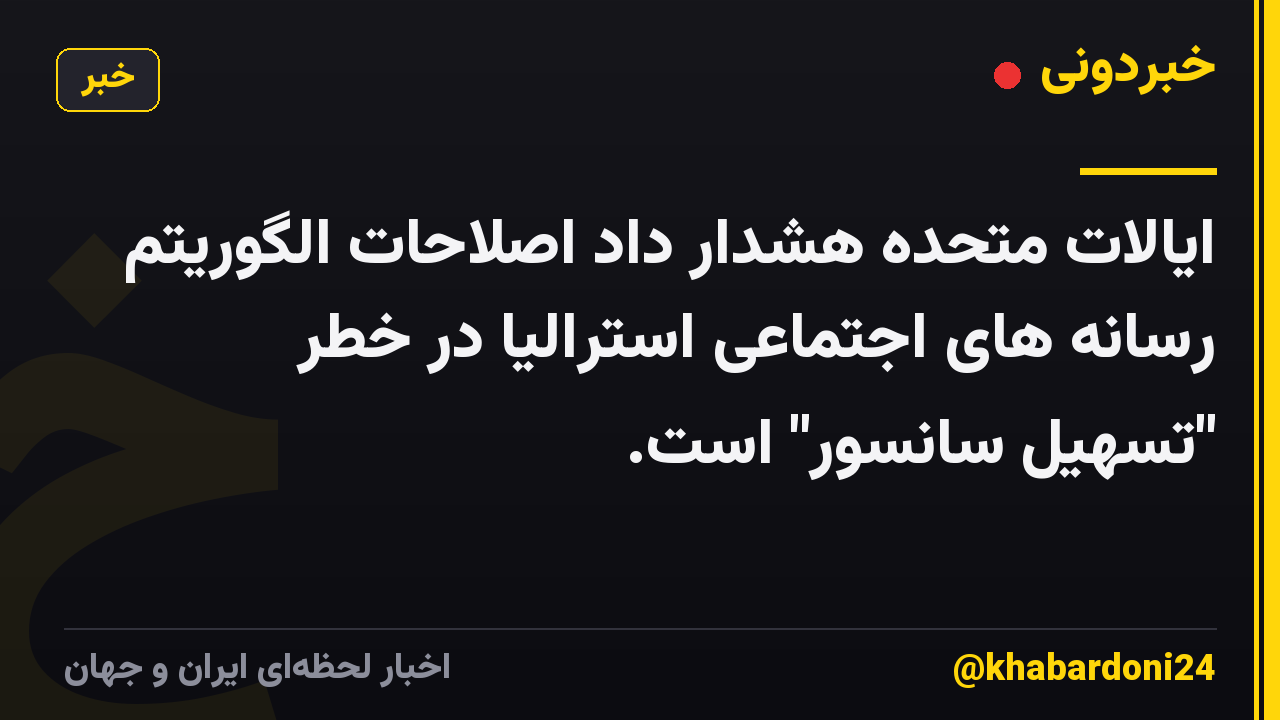 ایالات متحده هشدار داد اصلاحات الگوریتم رسانه های اجتماعی استرالیا در خطر "تسهیل سانسور" است.