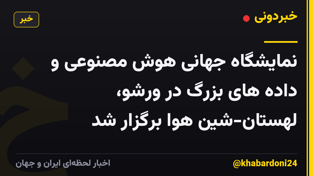 نمایشگاه جهانی هوش مصنوعی و داده های بزرگ در ورشو، لهستان-شین هوا برگزار شد