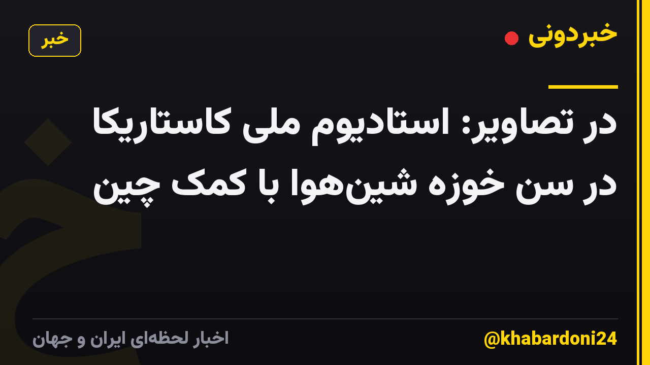 در تصاویر: استادیوم ملی کاستاریکا در سن خوزه شینهوا با کمک چین