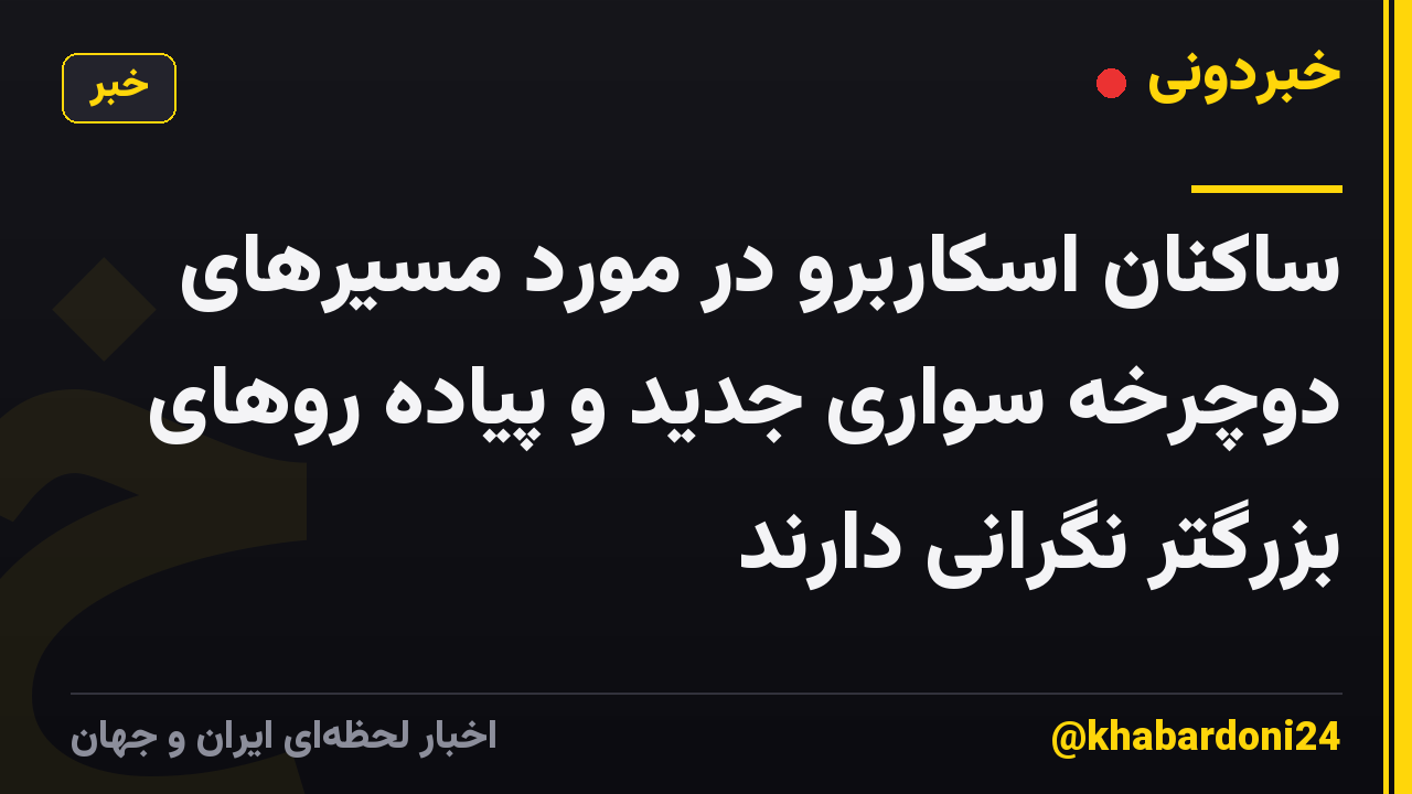 ساکنان اسکاربرو در مورد مسیرهای دوچرخه سواری جدید و پیاده روهای بزرگتر نگرانی دارند